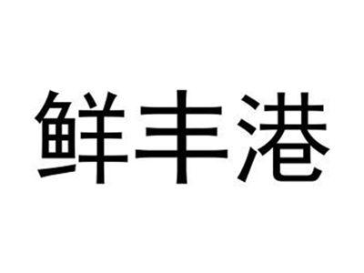 鲜丰港