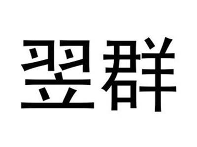翌群