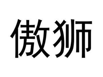 傲狮
