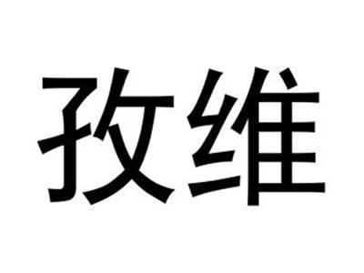 孜维