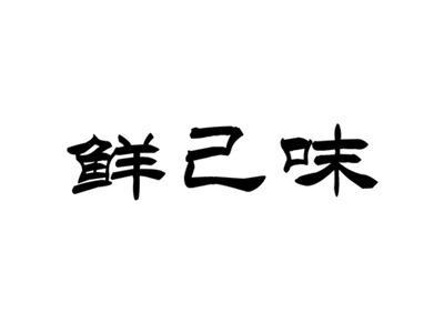 鲜己味