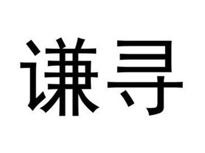 谦寻
