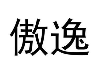 傲逸