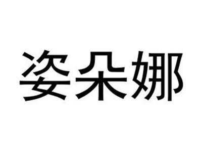 姿朵娜