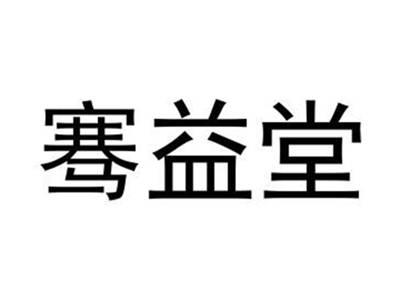 骞益堂