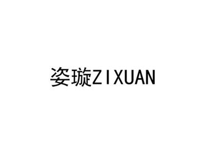姿璇ZIXUAN