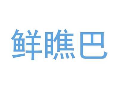 鲜瞧巴