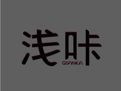 浅咔QIANKA+图形