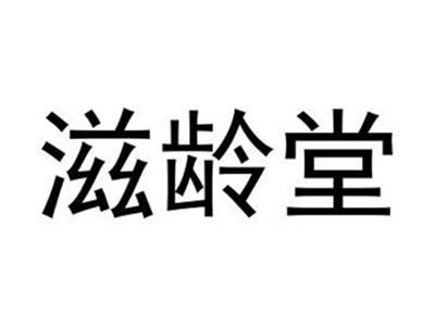 滋龄堂