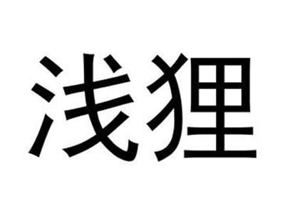浅狸