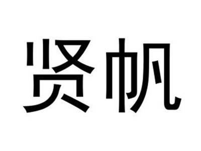 贤帆