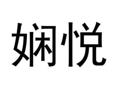 娴悦