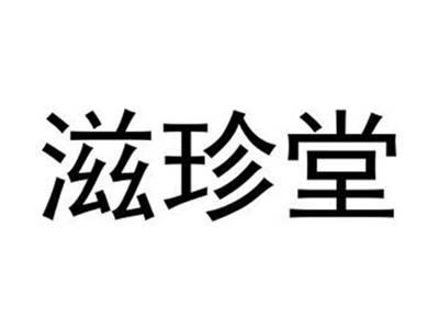 滋珍堂