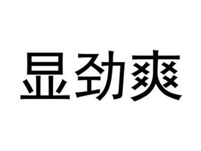 显劲爽