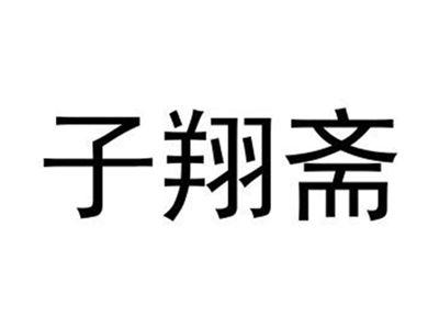 子翔斋