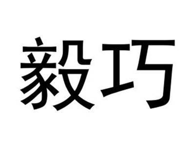 毅巧
