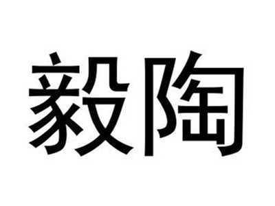 毅陶