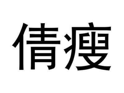 倩瘦