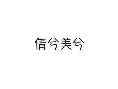 倩兮美兮