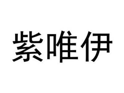 紫唯伊