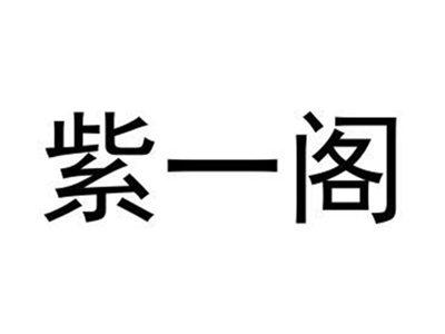 紫一阁
