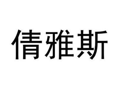 倩雅斯