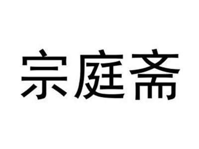 宗庭斋