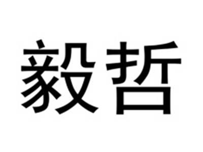 毅哲