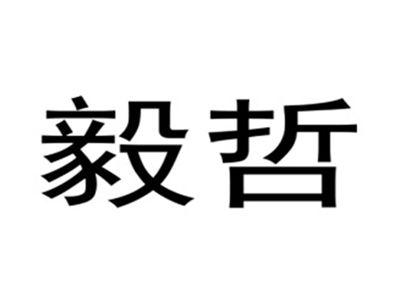 毅哲