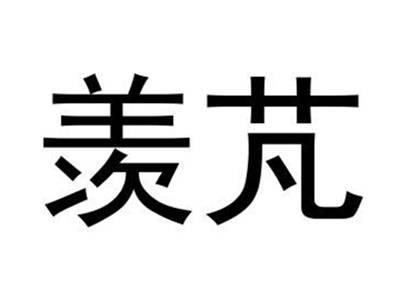 羡芃