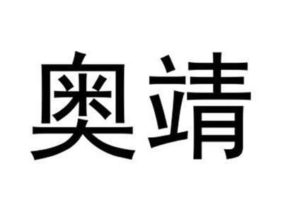 奥靖