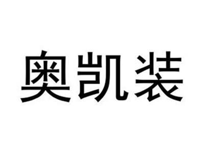奥凯装