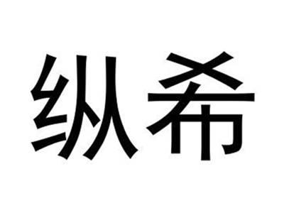 纵希