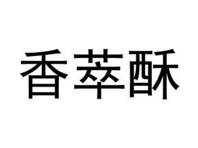 香萃酥