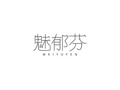 魅郁芬MEIYUFEN