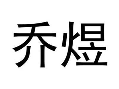 乔煜