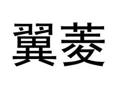 翼菱