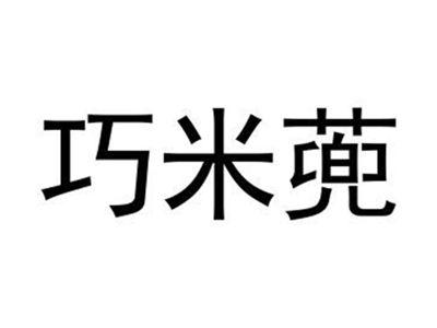 巧米蔸