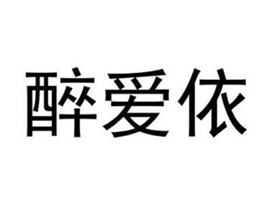 醉爱依