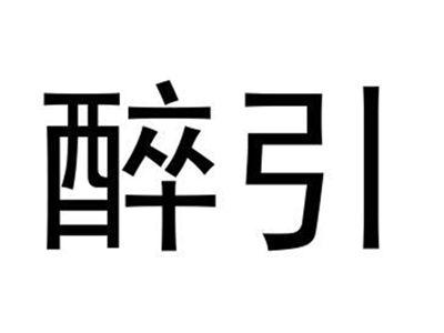 醉引