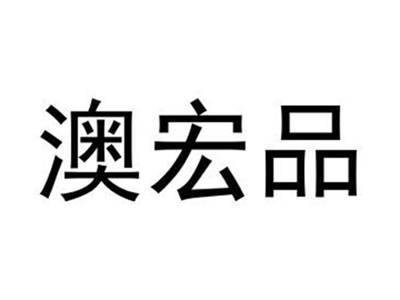 澳宏品