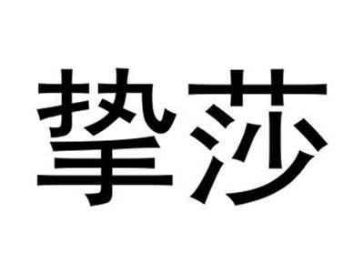 挚莎