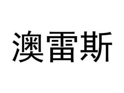 澳雷斯