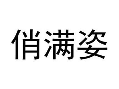 俏满姿