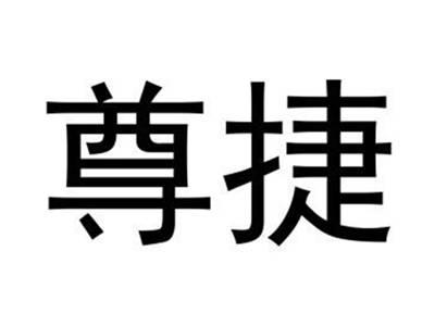 尊捷