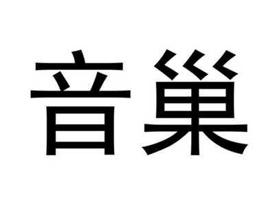 音巢
