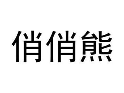 俏俏熊