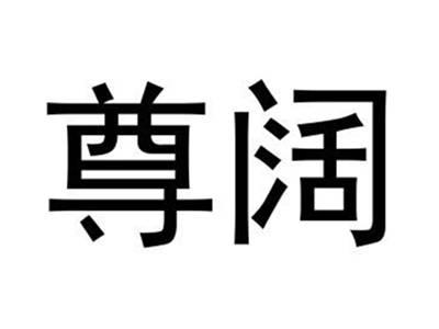 尊阔