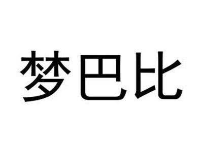 梦巴比