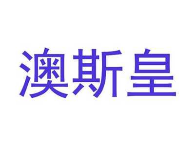 澳斯皇